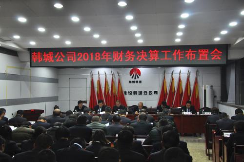 陜煤建設(shè)韓城分公司拉開2018年度財務(wù)決算序幕
