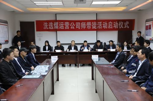 陜煤建設(shè)洗選煤運(yùn)營公司師帶徒活動(dòng)正式啟動(dòng)