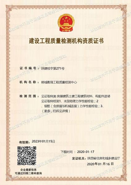 韓城衡瑞工程質(zhì)量檢測(cè)中心順利通過(guò)見(jiàn)證取樣類資質(zhì)延期申請(qǐng)