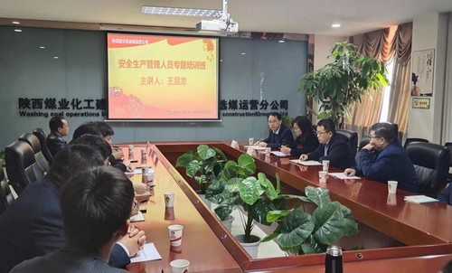 陜煤建設(shè)洗選煤運(yùn)營公司安全生產(chǎn)管理人員專題培訓(xùn)如期開展