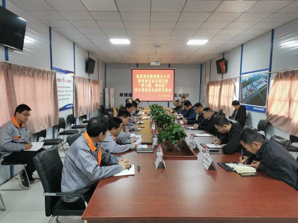 陜煤建設(shè)渭南分公司南京金龍項(xiàng)目“鼓干勁，增信心”推進(jìn)會(huì)順利召開