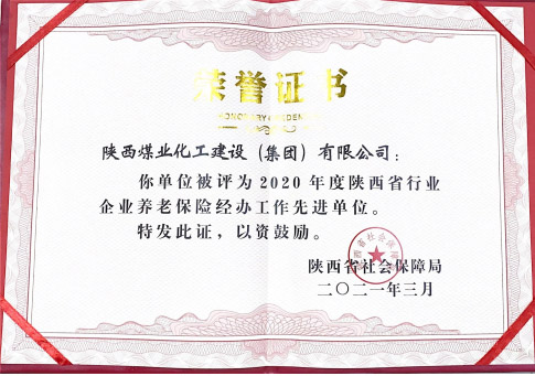 建設(shè)集團榮獲省級養(yǎng)老經(jīng)辦工作先進單位