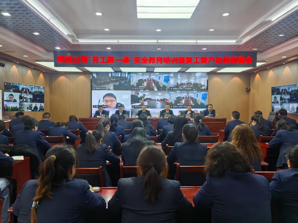陜煤建設(shè)銅煤公司召開2026年“開工第一課”安全教育培訓(xùn)暨復(fù)工復(fù)產(chǎn)動員部署會