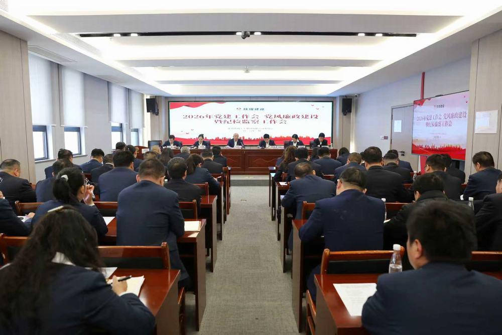 天工公司召開2026年黨建工作會、黨風(fēng)廉政建設(shè)暨紀(jì)檢監(jiān)察工作會