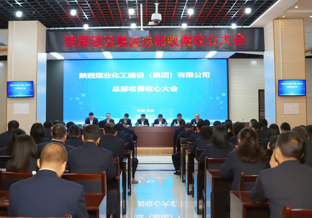 陜煤建設(shè)召開總部收假收心大會