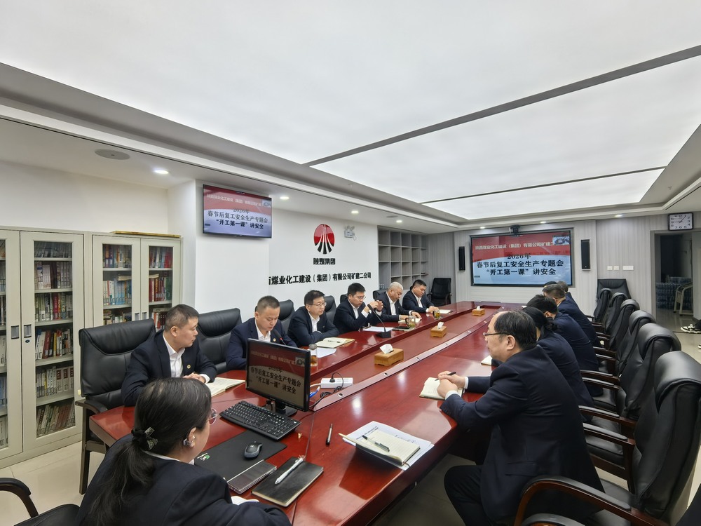 陜煤建設(shè)礦建二公司：“強化兩個抓手”，力促2026年安全生產(chǎn)工作開好頭