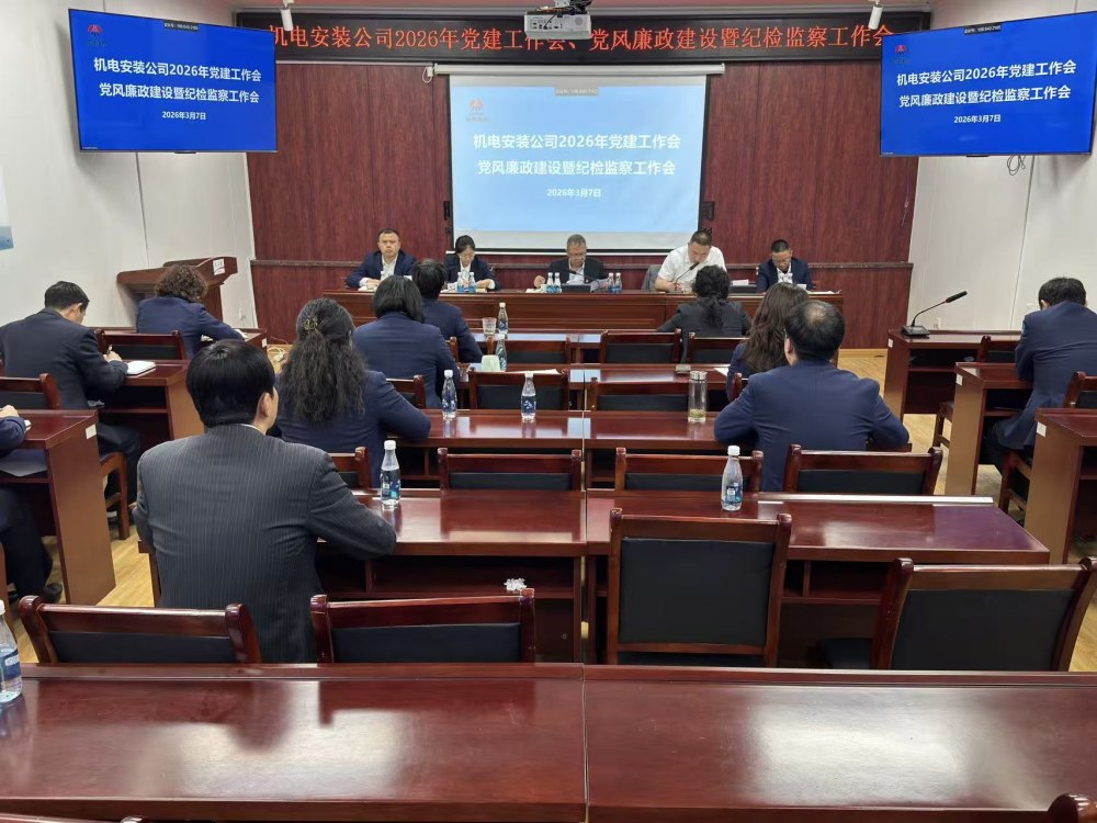 陜煤建設(shè)機(jī)電安裝公司召開2026年黨建工作會、黨風(fēng)廉政建設(shè)暨紀(jì)檢監(jiān)察工作會