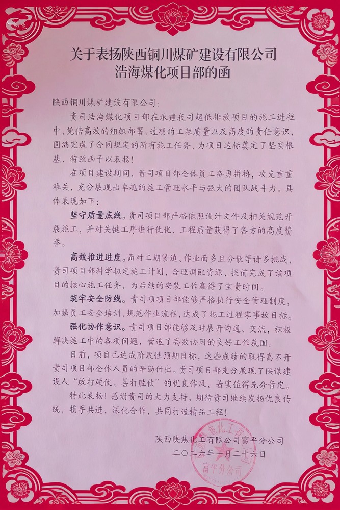 喜報！陜煤建設(shè)銅煤公司浩海煤化項目部斬獲陜焦富平分公司多項榮譽(yù)