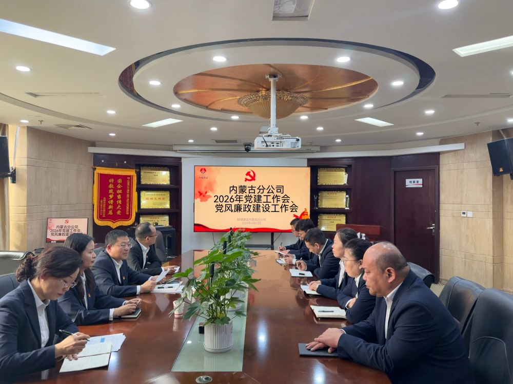 陜煤建設(shè)內(nèi)蒙古分公司召開2026年黨建工作會、黨風(fēng)廉政建設(shè)工作會