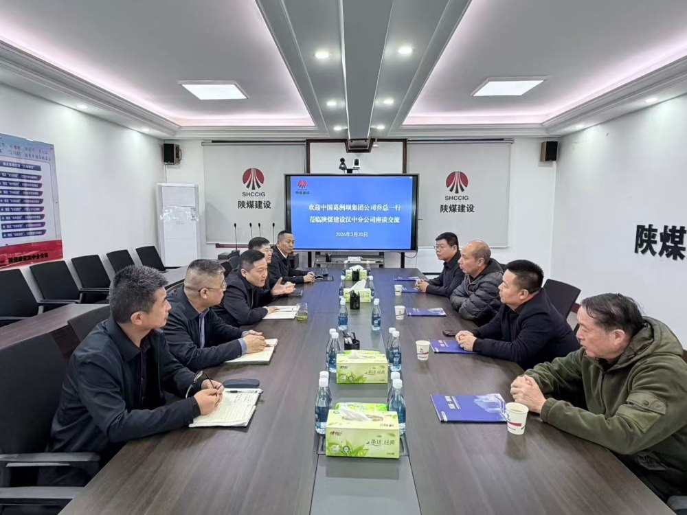 中國葛洲壩集團(tuán)股份有限公司到陜煤建設(shè)漢中分公司座談交流