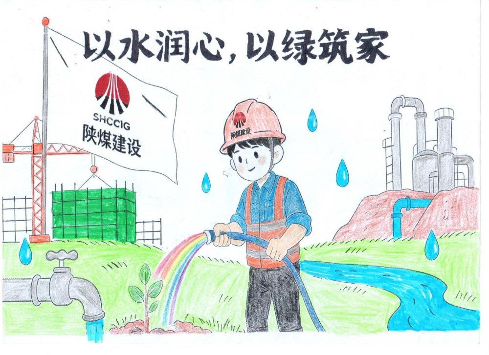 筆尖繪初心，節(jié)水擔(dān)使命