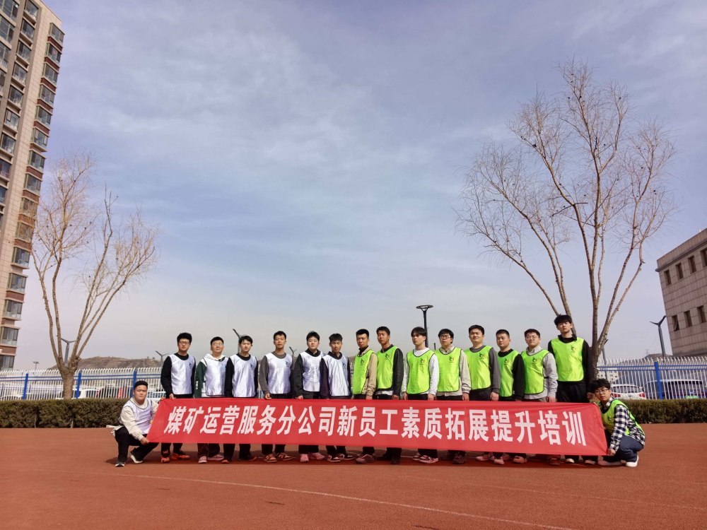 陜煤建設煤礦運營服務分公司：凝聚新力量 啟航新征程