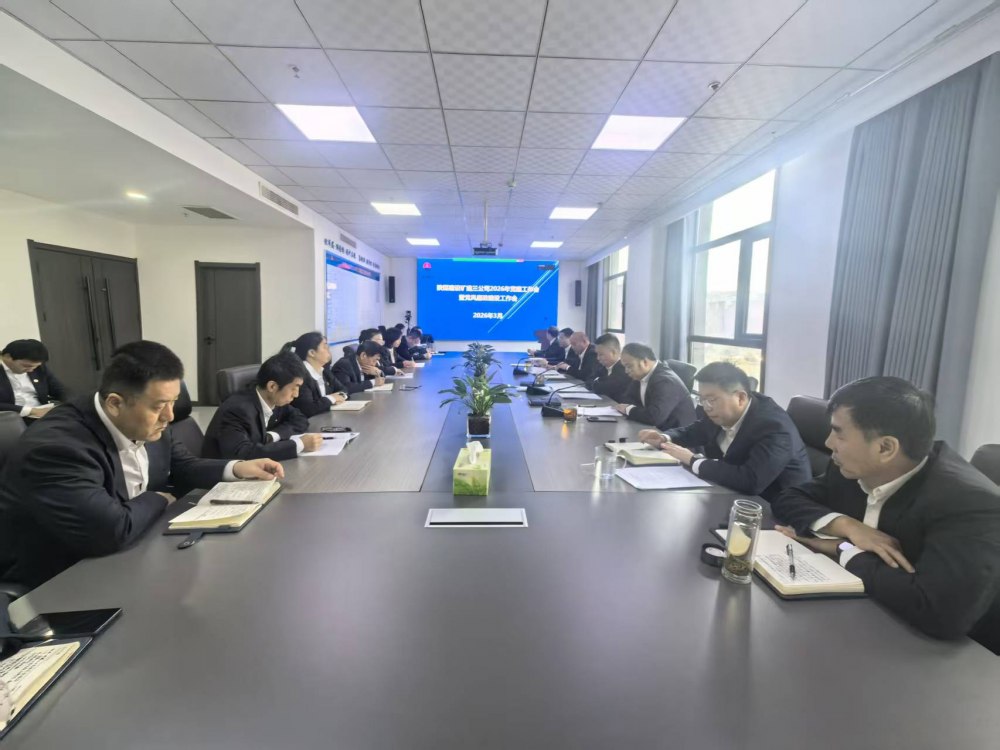 陜煤建設(shè)礦建三公司召開2026年黨建工作會(huì)、黨風(fēng)廉政建設(shè)暨紀(jì)檢監(jiān)察工作會(huì)、2025年度中層管理人員述職考核會(huì)