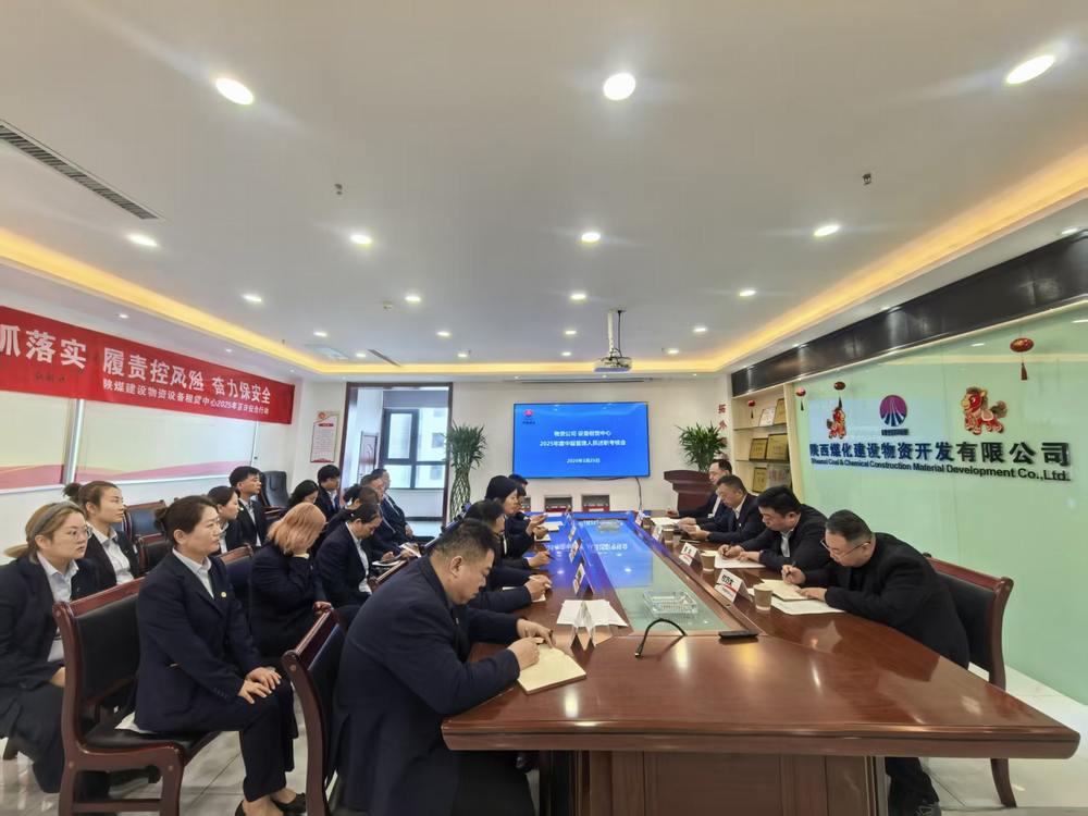 陜煤建設(shè)物資公司設(shè)備租賃中心召開2025年度中層管理人員述職考核會