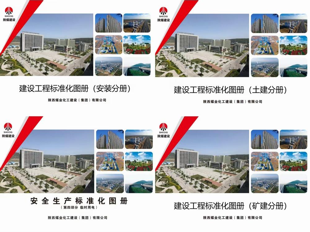 陜煤建設(shè)洗選煤運營公司：深耕“標(biāo)準(zhǔn)”責(zé)任田  繪就項目建設(shè)“新畫卷”