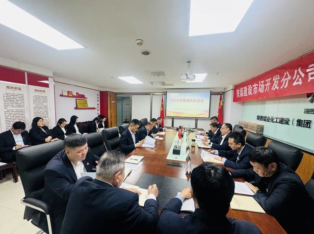 深查細(xì)照促提升	 凝心聚力拓市場—陜煤建設(shè)市場開發(fā)分公司黨支部召開2025年度組織生活會