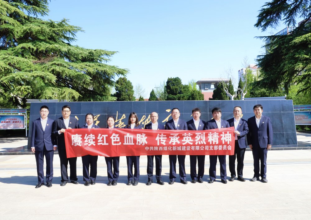陜煤建設(shè)新城公司：緬懷革命先烈，汲取奮進力量