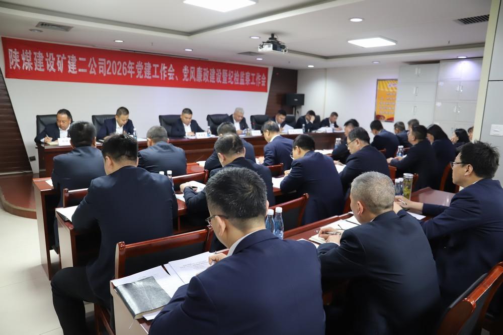 陜煤建設(shè)礦建二公司召開2026年黨建工作會(huì)、黨風(fēng)廉政建設(shè)暨紀(jì)檢監(jiān)察工作會(huì)