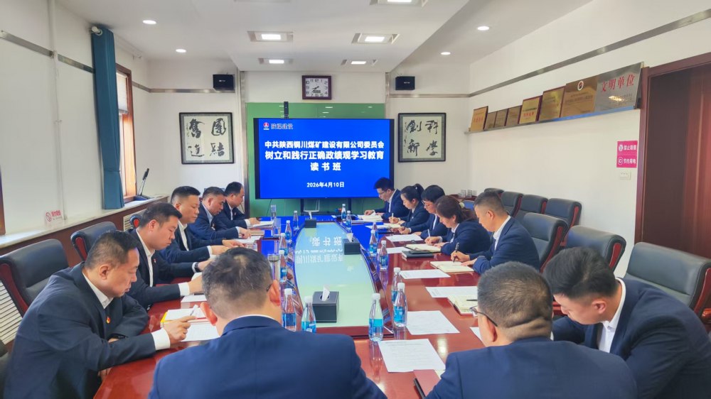 陜煤建設(shè)銅煤公司舉辦樹立和踐行正確政績觀 學習教育讀書班