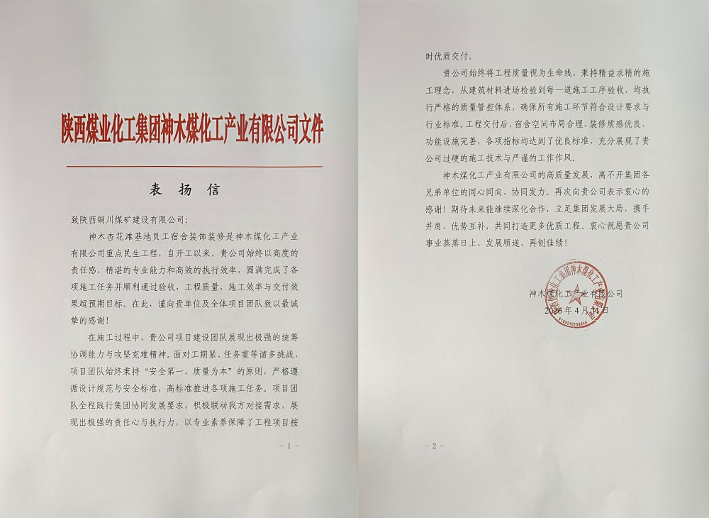 陜煤建設(shè)銅煤公司神木杏花灘員工宿舍項目獲業(yè)主專項表揚(yáng)