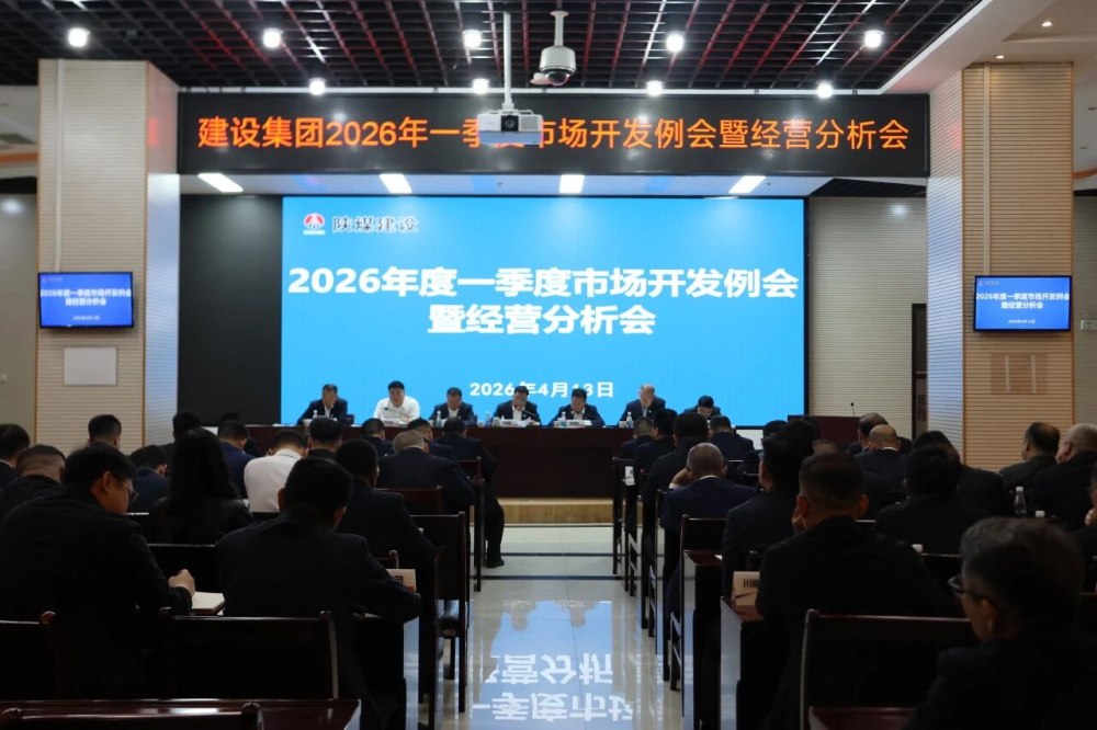 陜煤建設(shè)召開(kāi)一季度經(jīng)營(yíng)分析會(huì)暨市場(chǎng)開(kāi)發(fā)例會(huì)