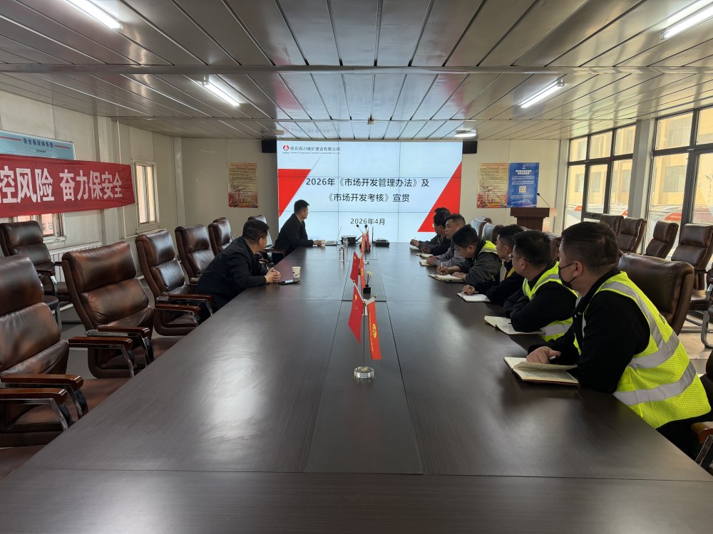 陜煤建設(shè)銅煤公司：規(guī)范市場(chǎng)開(kāi)發(fā)管理 強(qiáng)化考核激勵(lì)導(dǎo)向