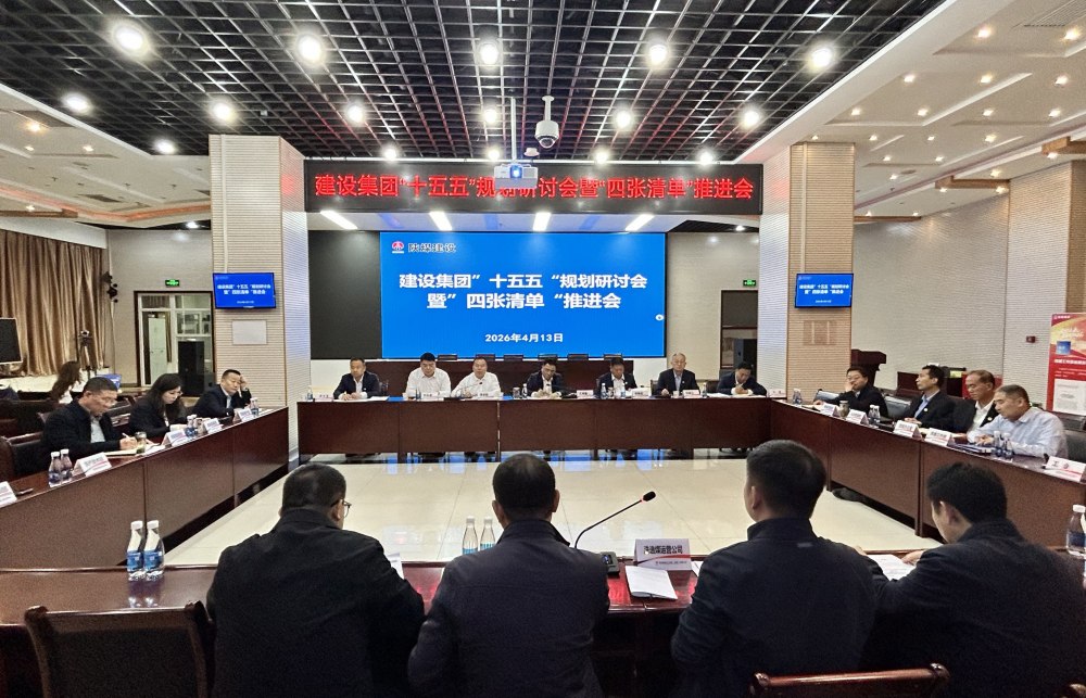 陜煤建設(shè)召開(kāi)“十五五”規(guī)劃研討會(huì)暨“四張清單”推進(jìn)會(huì)