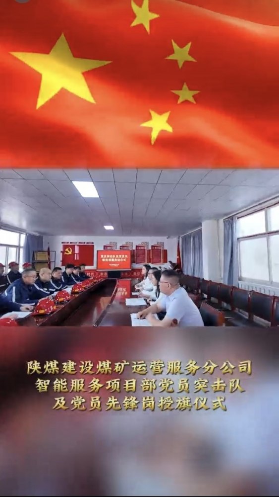 陜煤建設煤礦運營服務分公司：黨員突擊隊授旗儀式